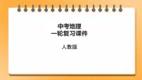 【人教版2023中考地理一轮复习 考点梳理过关练】第23课时 香港和澳门 台湾省(课件)