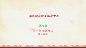 粤教版七年级下册第一节 亚洲概述备课ppt课件