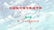 初中地理仁爱科普版七年级下册第六章 我们所在的大洲——亚洲第一节 亚洲的地理位置多媒体教学课件ppt