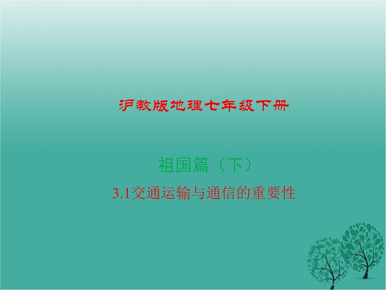 沪教版地理七年级下册 祖国篇(下)3.1交通运输与通信的重要性 课件第1页
