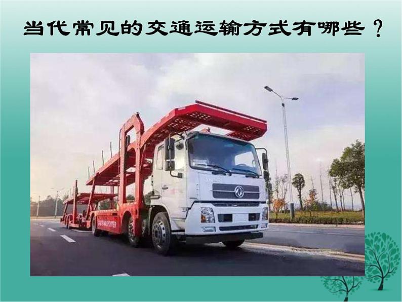 沪教版地理七年级下册 祖国篇(下)3.1交通运输与通信的重要性 课件第3页