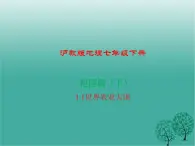 沪教版地理七年级下册 祖国篇（下）1.1世界农业大国 课件