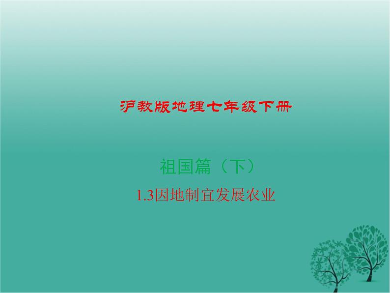 沪教版地理七年级下册 祖国篇(下)1.3因地制宜发展农业 课件01