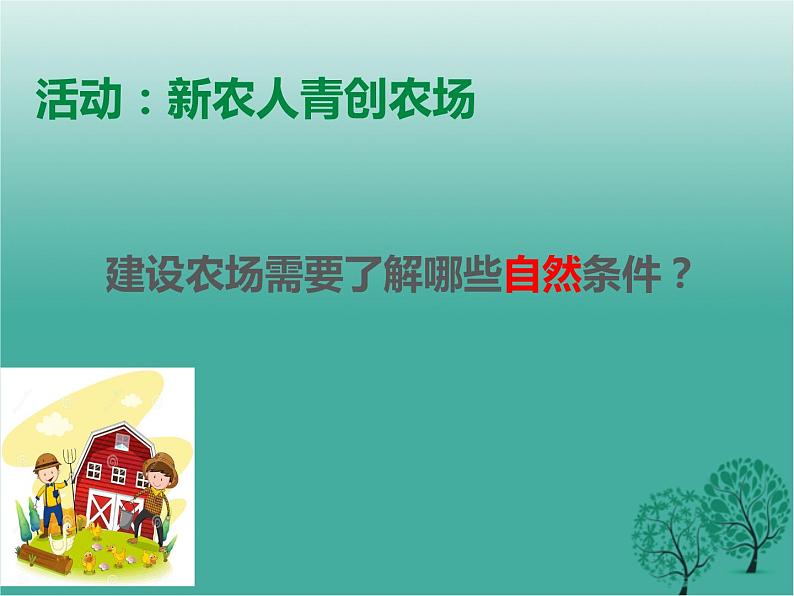 沪教版地理七年级下册 祖国篇(下)1.3因地制宜发展农业 课件06