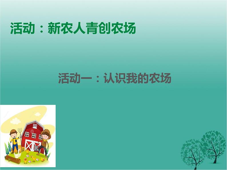 沪教版地理七年级下册 祖国篇(下)1.3因地制宜发展农业 课件07