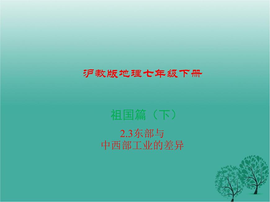 滬教版地理七年級下冊 祖國篇（下）2.3東部與中部地區(qū)工業(yè)的差異 課件第1頁