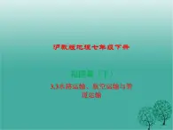 沪教版地理七年级下册 祖国篇（下）3.3水路运输、航空运输与管道运输 课件