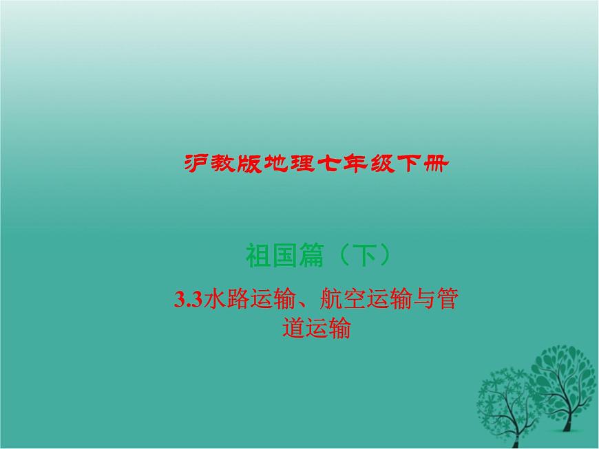 滬教版地理七年級(jí)下冊(cè) 祖國(guó)篇（下）3.3水路運(yùn)輸、航空運(yùn)輸與管道運(yùn)輸 課件第1頁(yè)