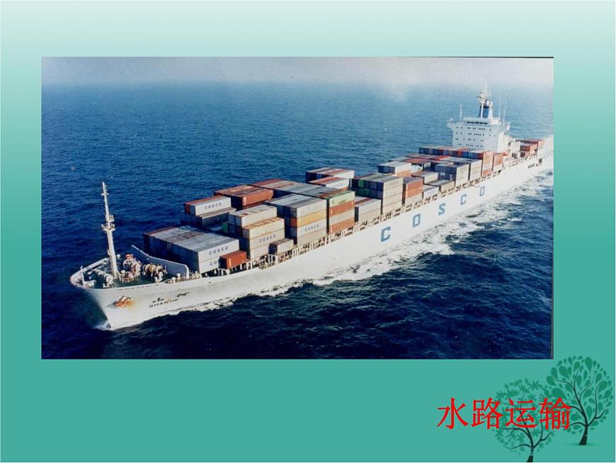 滬教版地理七年級(jí)下冊(cè) 祖國(guó)篇（下）3.3水路運(yùn)輸、航空運(yùn)輸與管道運(yùn)輸 課件第2頁(yè)