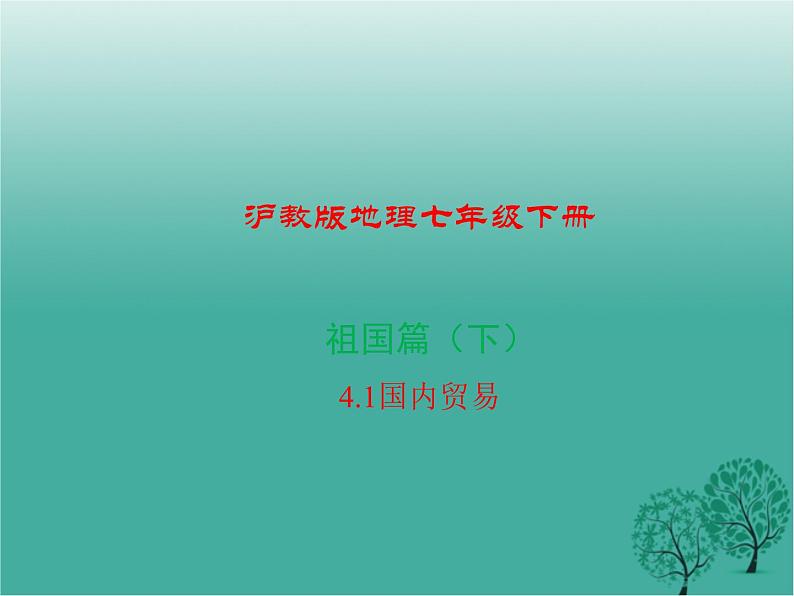 沪教版地理七年级下册 祖国篇(下)4.1国内贸易 课件第1页