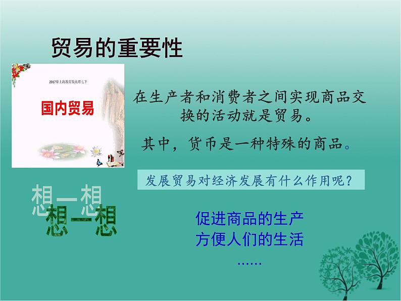 沪教版地理七年级下册 祖国篇(下)4.1国内贸易 课件第2页