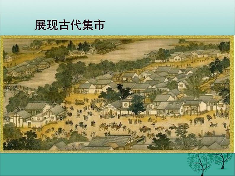 沪教版地理七年级下册 祖国篇(下)4.1国内贸易 课件第4页