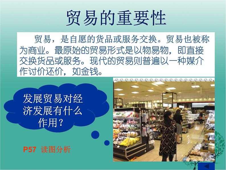沪教版地理七年级下册 祖国篇(下)4.1国内贸易 课件第5页