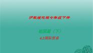 初中地理沪教版七年级下册综合专栏教课内容ppt课件