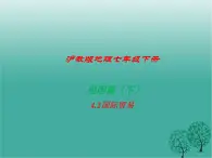 沪教版地理七年级下册 祖国篇（下）4.2国际贸易 课件