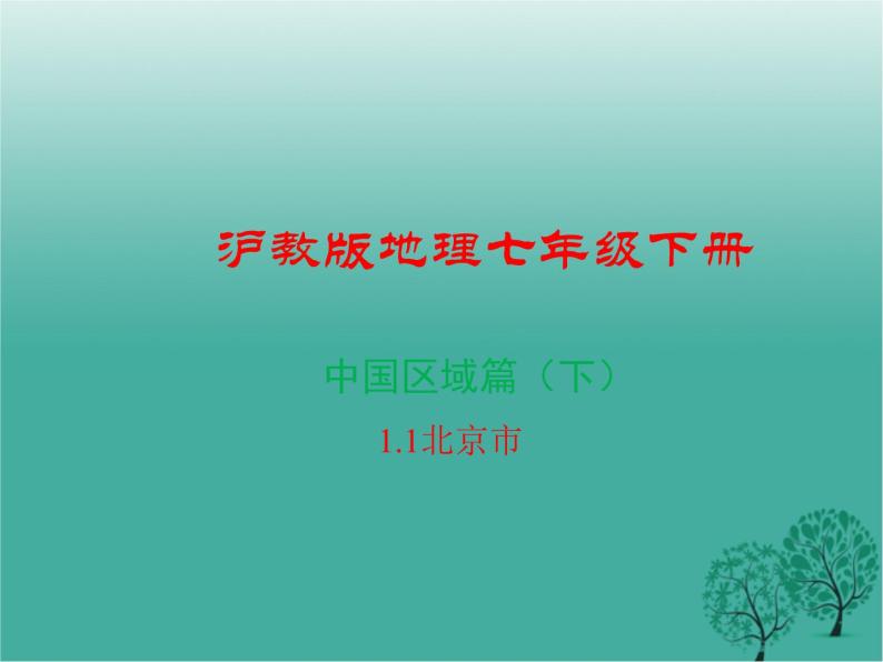 沪教版地理七年级下册 中国区域篇（下）1.1北京市 课件01