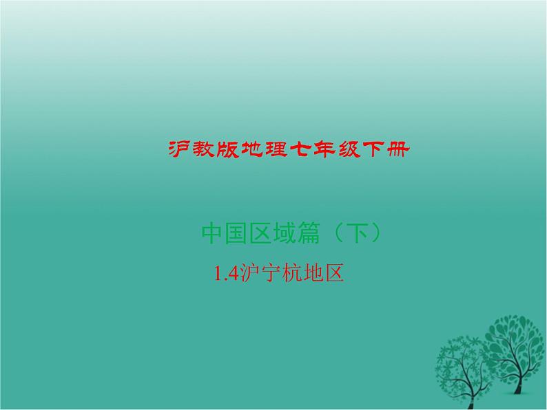 沪教版地理七年级下册 中国区域篇(下)1.4沪宁杭地区 课件01