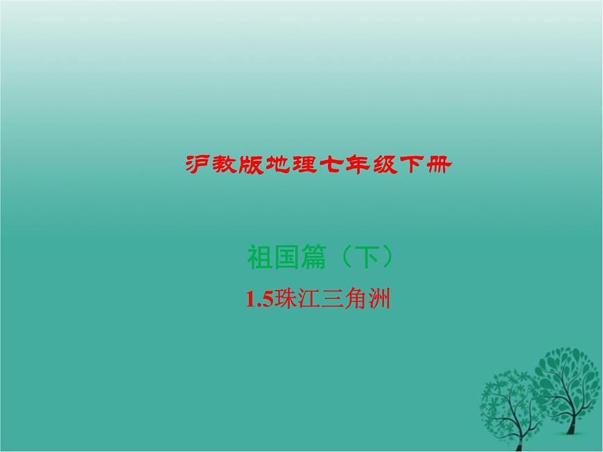 滬教版地理七年級(jí)下冊(cè) 中國(guó)區(qū)域篇(下)1.5珠江三角洲地區(qū) 課件第1頁(yè)