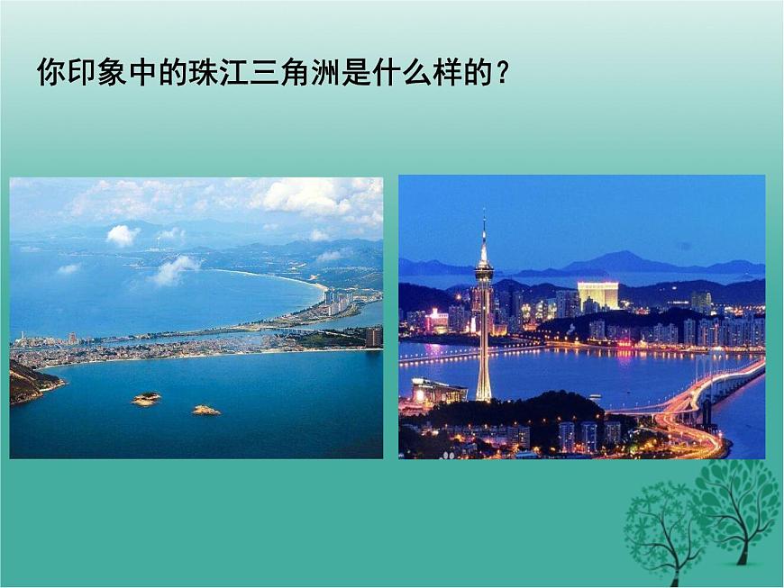 滬教版地理七年級(jí)下冊(cè) 中國(guó)區(qū)域篇(下)1.5珠江三角洲地區(qū) 課件第2頁(yè)