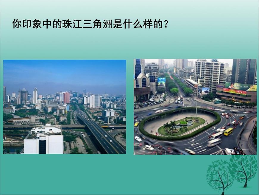 滬教版地理七年級(jí)下冊(cè) 中國(guó)區(qū)域篇(下)1.5珠江三角洲地區(qū) 課件第3頁(yè)