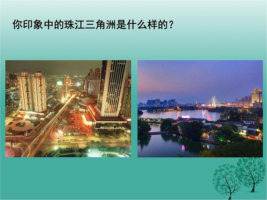 滬教版地理七年級(jí)下冊(cè) 中國(guó)區(qū)域篇(下)1.5珠江三角洲地區(qū) 課件第4頁(yè)