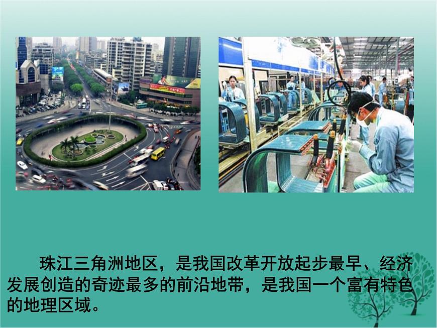 滬教版地理七年級(jí)下冊(cè) 中國(guó)區(qū)域篇(下)1.5珠江三角洲地區(qū) 課件第5頁(yè)