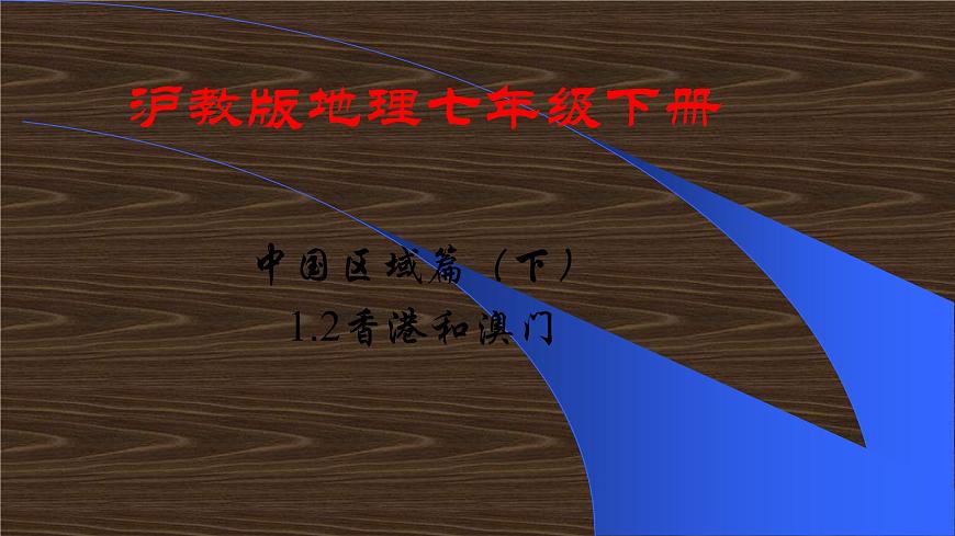 滬教版地理七年級(jí)下冊(cè) 中國(guó)區(qū)域篇(下) 1.2 香港和澳門 課件第1頁(yè)