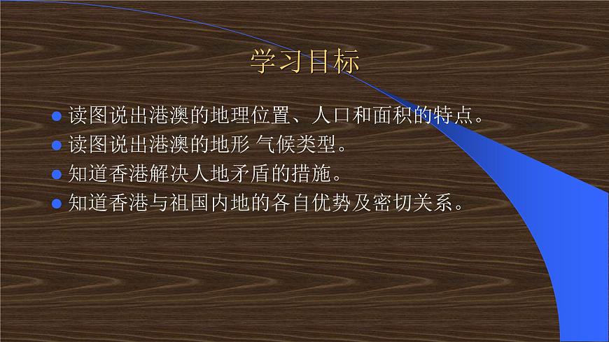 滬教版地理七年級(jí)下冊(cè) 中國(guó)區(qū)域篇(下) 1.2 香港和澳門 課件第2頁(yè)