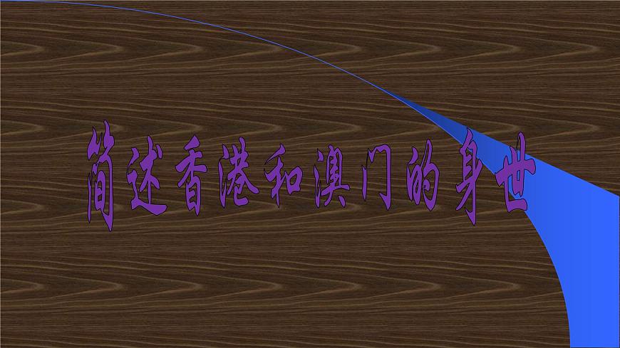 滬教版地理七年級(jí)下冊(cè) 中國(guó)區(qū)域篇(下) 1.2 香港和澳門 課件第6頁(yè)