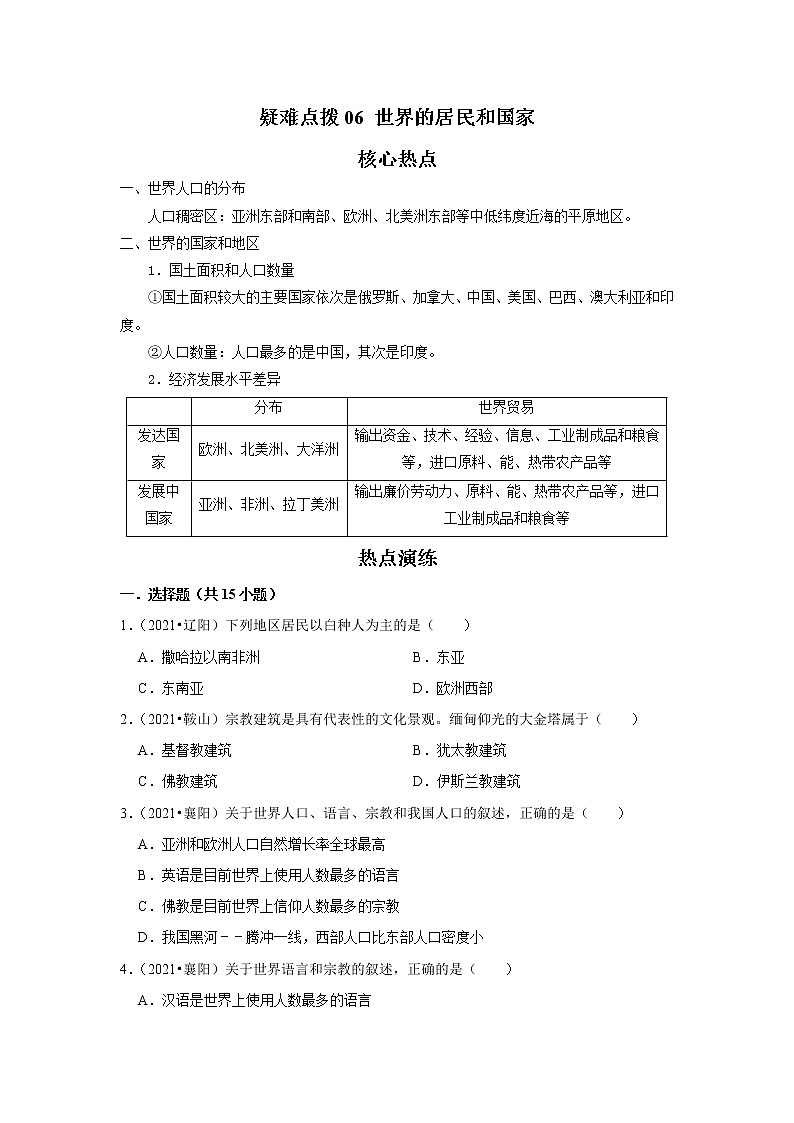 06 世界的居民和國(guó)家(解析版)——【中考二輪復(fù)習(xí)】2023年新中考地理重難點(diǎn)精講精練學(xué)案第1頁(yè)