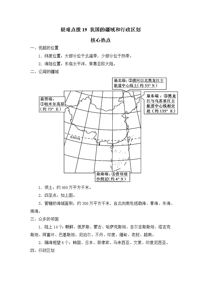 19 我国的疆域和行政区划(原卷版)——【中考二轮复习】2023年新中考地理重难点精讲精练学案第1页