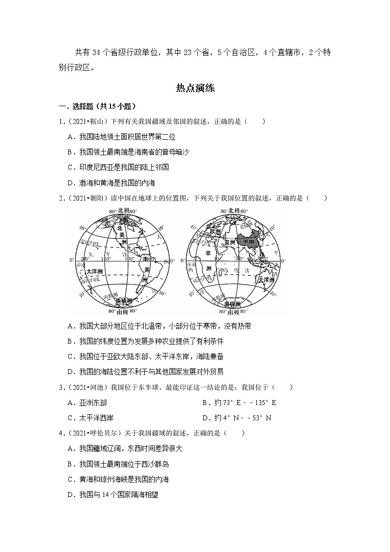 19 我国的疆域和行政区划(原卷版)——【中考二轮复习】2023年新中考地理重难点精讲精练学案第2页