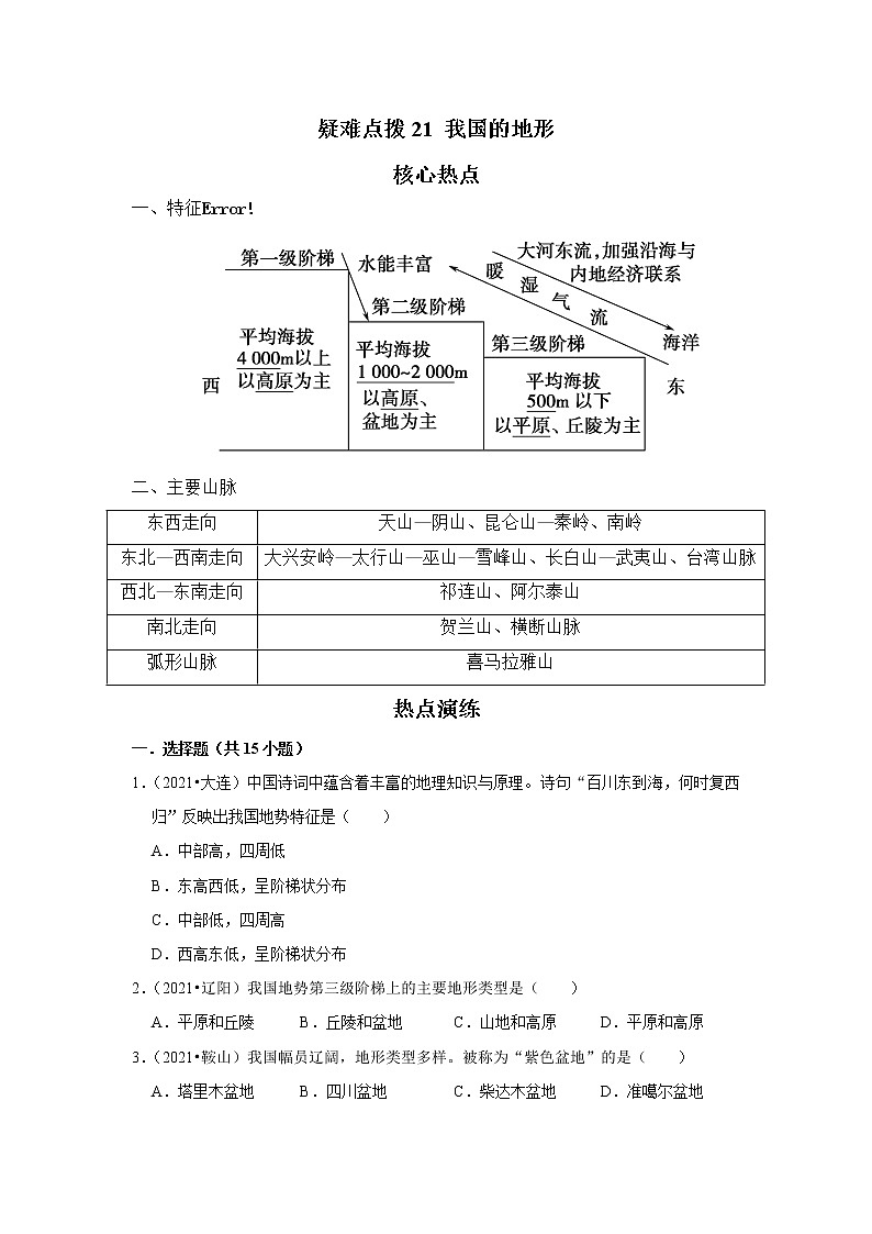 21 我国的地形(解析版)——【中考二轮复习】2023年新中考地理重难点精讲精练学案第1页