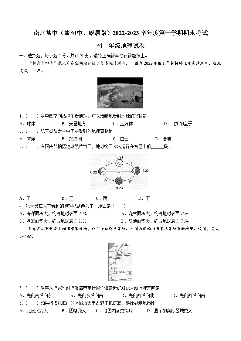 江蘇省鹽城市初級中學(南北校區(qū))2022-2023學年七年級上學期期末地理試卷(含答案)第1頁