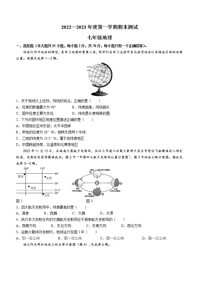 江苏省扬州市仪征市2022-2023学年七年级上学期期末地理试卷(含答案)第1页