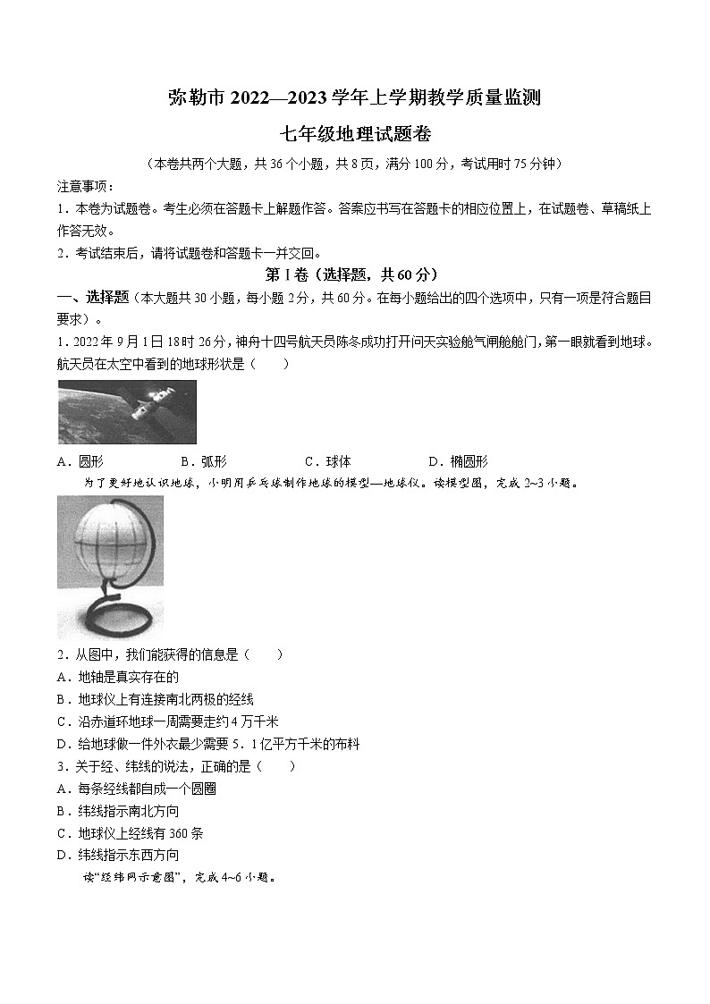 云南省弥勒市2022-2023学年七年级上学期期末地理试题(含答案)01