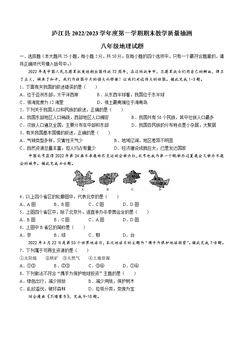 安徽省合肥市庐江县2022-2023学年八年级上学期期末地理试题(含答案)第1页