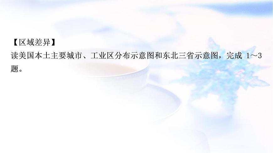 星球版中考地理復(fù)習(xí)專(zhuān)題五區(qū)域聯(lián)系與差異作業(yè)課件第2頁(yè)