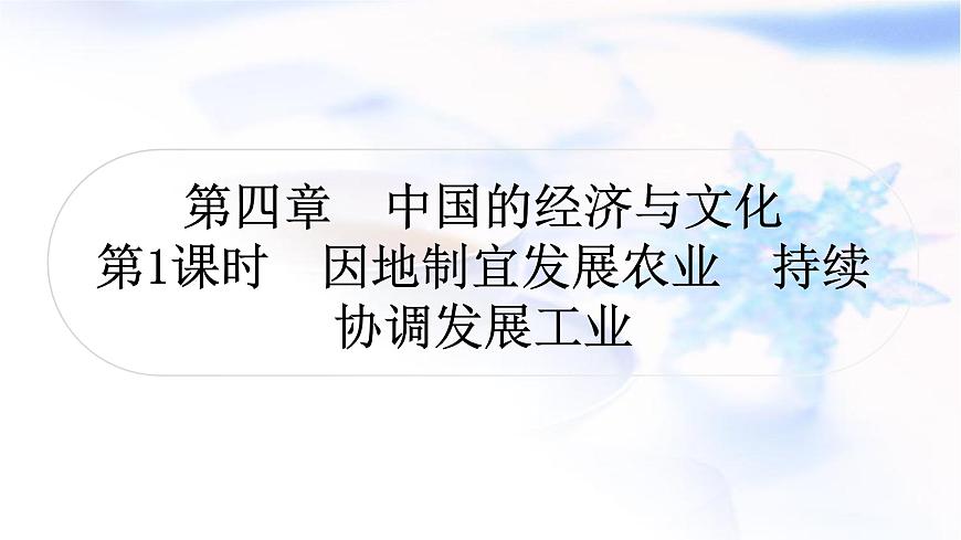 星球版中考地理復(fù)習(xí)第四章中國(guó)的經(jīng)濟(jì)與文化第1課時(shí)因地制宜發(fā)展農(nóng)業(yè)持續(xù)協(xié)調(diào)發(fā)展工業(yè)作業(yè)課件第1頁(yè)