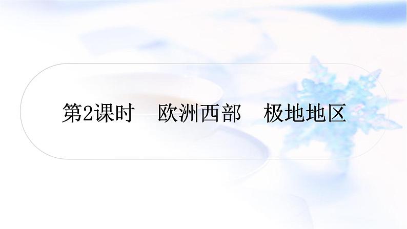 星球版中考地理复习第七章各具特色的地区第2课时欧洲西部极地地区作业课件第1页