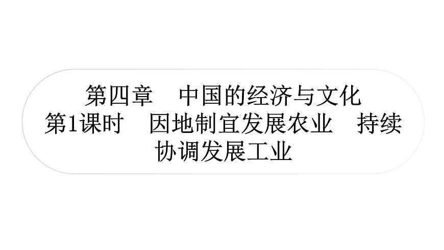 星球版中考地理復習第四章中國的經(jīng)濟與文化第1課時因地制宜發(fā)展農(nóng)業(yè)持續(xù)協(xié)調(diào)發(fā)展工業(yè)教學課件第1頁