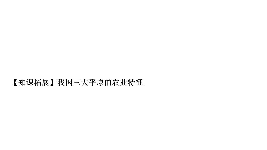 星球版中考地理復習第四章中國的經(jīng)濟與文化第1課時因地制宜發(fā)展農(nóng)業(yè)持續(xù)協(xié)調(diào)發(fā)展工業(yè)教學課件第8頁