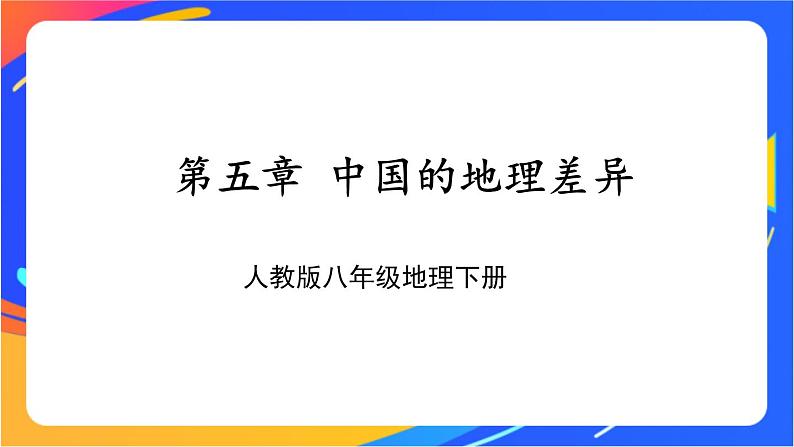 第五章 中国的地理差异 课件第1页