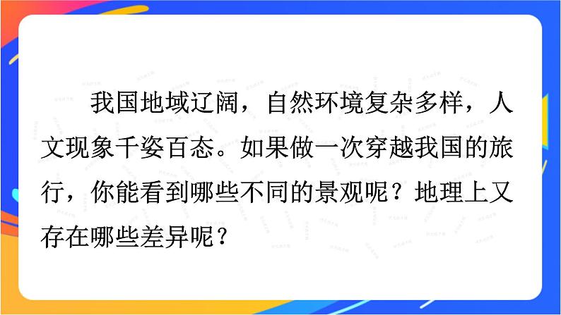 第五章 中国的地理差异 课件第3页