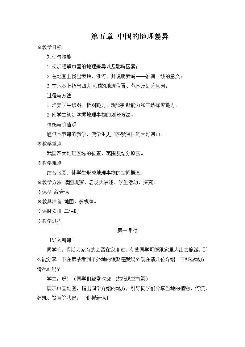 第五章 中国的地理差异 教案第1页
