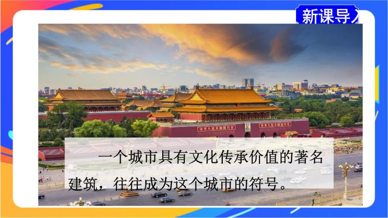 第六章 第四节 祖国的首都——北京 课件+教案02