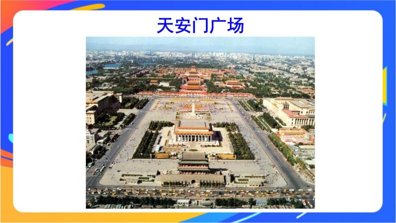 第六章 第四节 祖国的首都——北京 课件+教案08