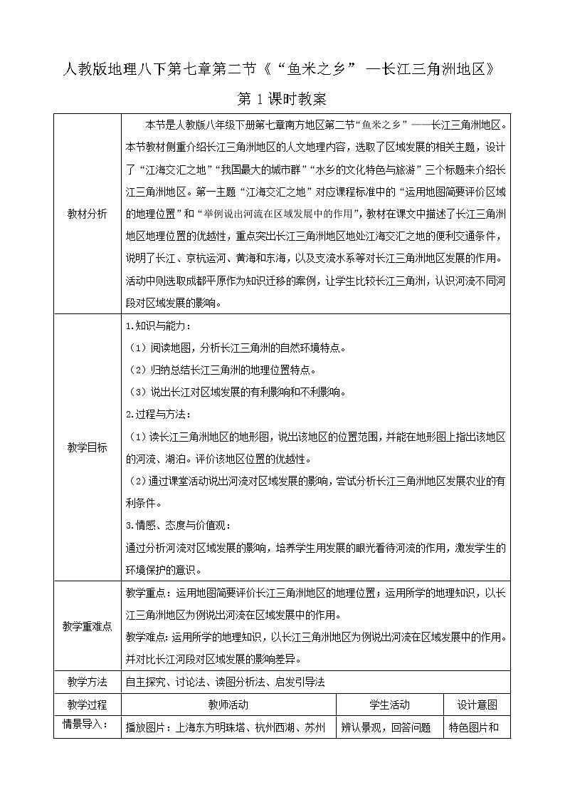 人教版地理八年级下册 7.2.1《“鱼米之乡”—长江三角洲地区》 教案第1页