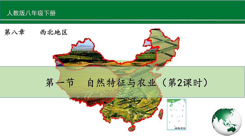 人教版地理八年级下册 8.1.2《自然特征与农业》 课件第1页