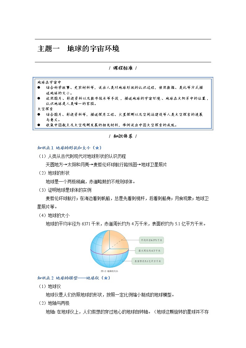 主题一 地球的宇宙环境——2023年中考地理必背知识点梳理第1页